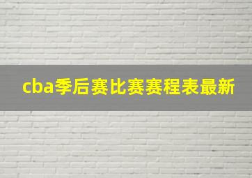 cba季后赛比赛赛程表最新