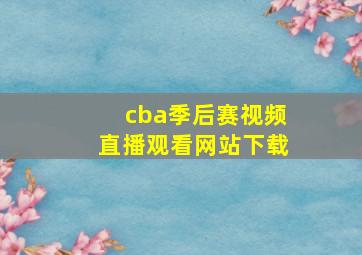 cba季后赛视频直播观看网站下载