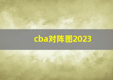 cba对阵图2023