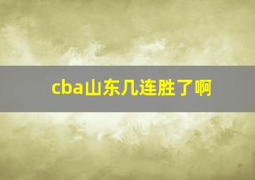 cba山东几连胜了啊