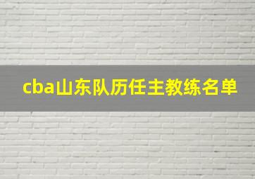 cba山东队历任主教练名单