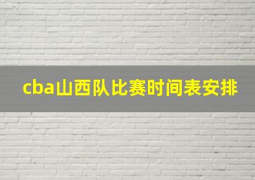 cba山西队比赛时间表安排