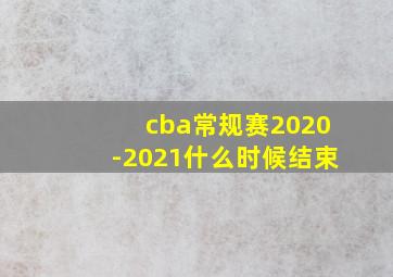 cba常规赛2020-2021什么时候结束