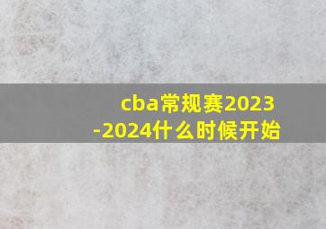 cba常规赛2023-2024什么时候开始