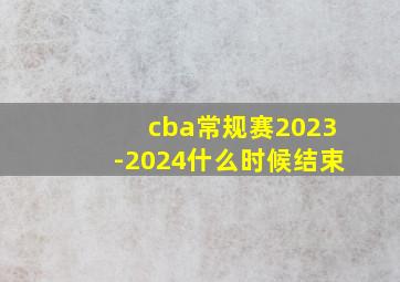 cba常规赛2023-2024什么时候结束