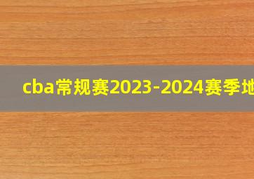 cba常规赛2023-2024赛季地点