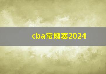 cba常规赛2024