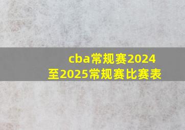 cba常规赛2024至2025常规赛比赛表