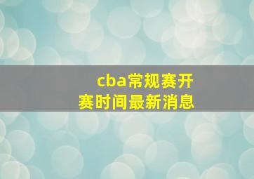 cba常规赛开赛时间最新消息