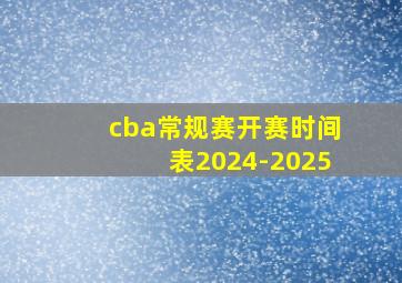 cba常规赛开赛时间表2024-2025