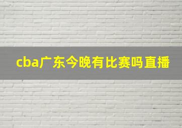 cba广东今晚有比赛吗直播