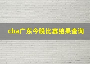 cba广东今晚比赛结果查询