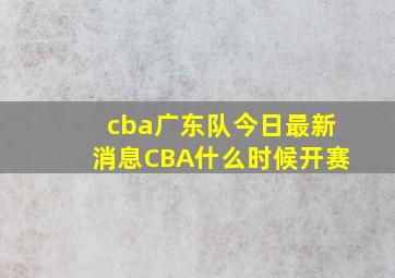 cba广东队今日最新消息CBA什么时候开赛