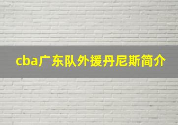 cba广东队外援丹尼斯简介