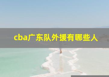 cba广东队外援有哪些人