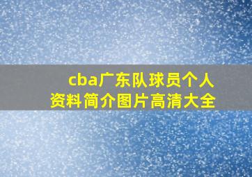 cba广东队球员个人资料简介图片高清大全