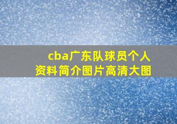 cba广东队球员个人资料简介图片高清大图