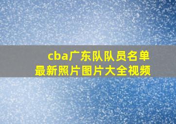 cba广东队队员名单最新照片图片大全视频