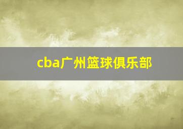 cba广州篮球俱乐部