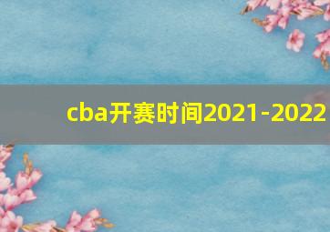 cba开赛时间2021-2022