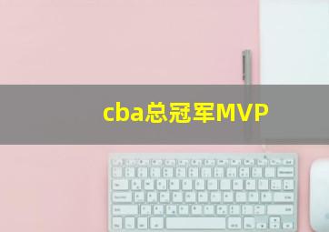 cba总冠军MVP