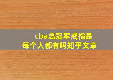 cba总冠军戒指是每个人都有吗知乎文章