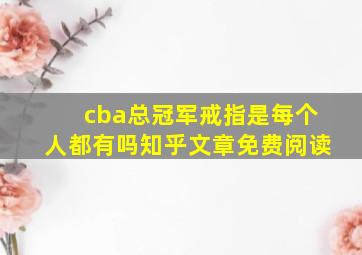 cba总冠军戒指是每个人都有吗知乎文章免费阅读