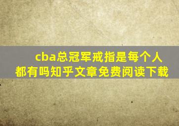 cba总冠军戒指是每个人都有吗知乎文章免费阅读下载