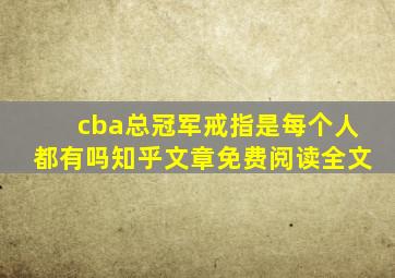 cba总冠军戒指是每个人都有吗知乎文章免费阅读全文