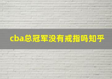 cba总冠军没有戒指吗知乎