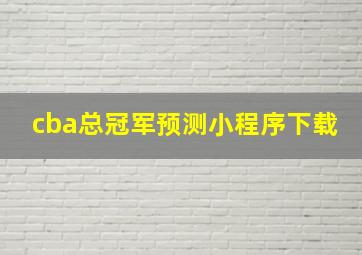 cba总冠军预测小程序下载