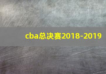 cba总决赛2018-2019