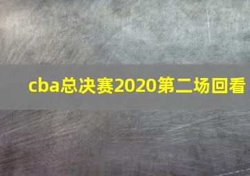 cba总决赛2020第二场回看