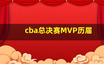 cba总决赛MVP历届