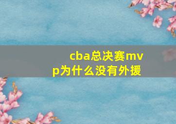 cba总决赛mvp为什么没有外援