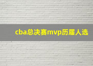 cba总决赛mvp历届人选