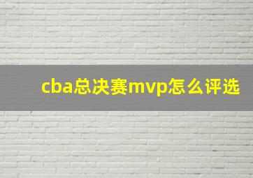 cba总决赛mvp怎么评选