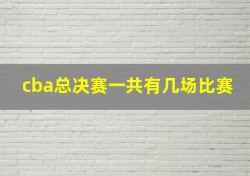 cba总决赛一共有几场比赛