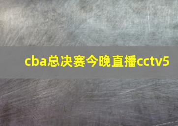 cba总决赛今晚直播cctv5