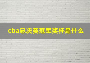 cba总决赛冠军奖杯是什么