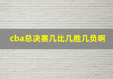 cba总决赛几比几胜几负啊