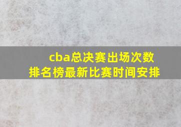 cba总决赛出场次数排名榜最新比赛时间安排