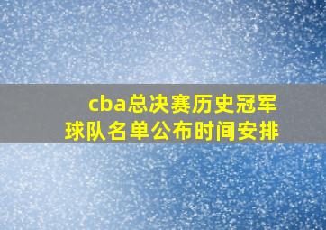 cba总决赛历史冠军球队名单公布时间安排