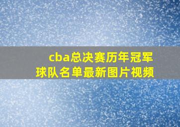 cba总决赛历年冠军球队名单最新图片视频