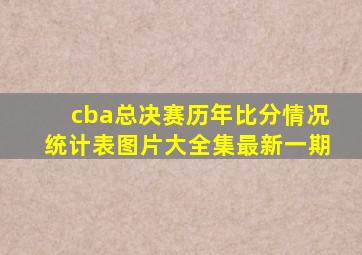 cba总决赛历年比分情况统计表图片大全集最新一期