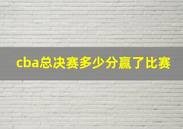 cba总决赛多少分赢了比赛