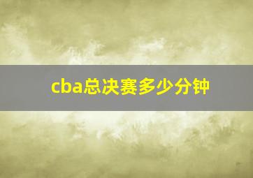 cba总决赛多少分钟