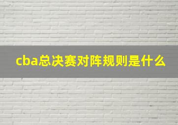 cba总决赛对阵规则是什么