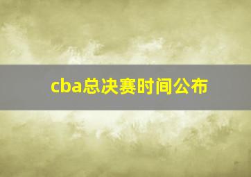 cba总决赛时间公布