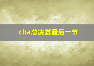 cba总决赛最后一节